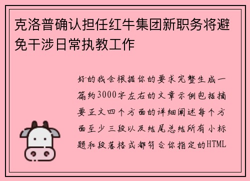 克洛普确认担任红牛集团新职务将避免干涉日常执教工作 克洛普确认担任红牛集团新职务将避免干涉日常执教工作