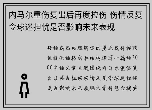 内马尔重伤复出后再度拉伤 伤情反复令球迷担忧是否影响未来表现 内马尔重伤复出后再度拉伤 伤情反复令球迷担忧是否影响未来表现