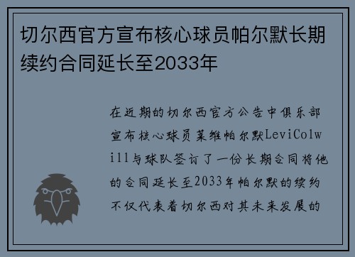 切尔西官方宣布核心球员帕尔默长期续约合同延长至2033年 切尔西官方宣布核心球员帕尔默长期续约合同延长至2033年