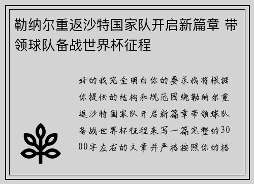 勒纳尔重返沙特国家队开启新篇章 带领球队备战世界杯征程 勒纳尔重返沙特国家队开启新篇章 带领球队备战世界杯征程