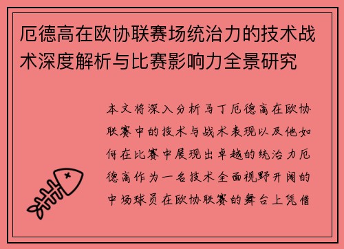 厄德高在欧协联赛场统治力的技术战术深度解析与比赛影响力全景研究 厄德高在欧协联赛场统治力的技术战术深度解析与比赛影响力全景研究