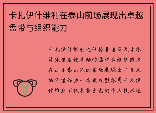 卡扎伊什维利在泰山前场展现出卓越盘带与组织能力 卡扎伊什维利在泰山前场展现出卓越盘带与组织能力