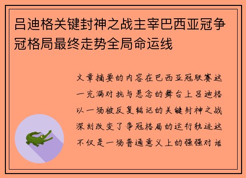 吕迪格关键封神之战主宰巴西亚冠争冠格局最终走势全局命运线 吕迪格关键封神之战主宰巴西亚冠争冠格局最终走势全局命运线