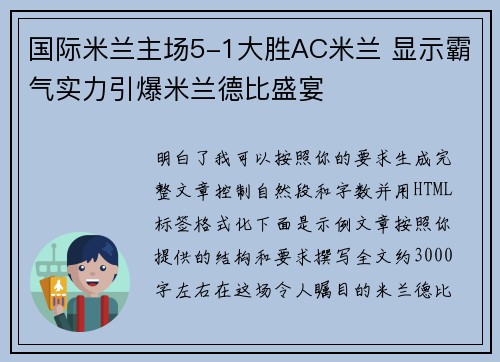 国际米兰主场5-1大胜AC米兰 显示霸气实力引爆米兰德比盛宴 国际米兰主场5-1大胜AC米兰 显示霸气实力引爆米兰德比盛宴