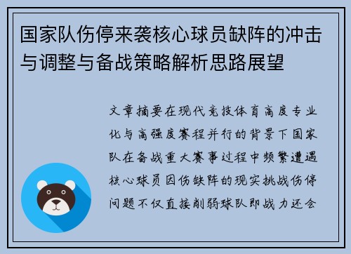 国家队伤停来袭核心球员缺阵的冲击与调整与备战策略解析思路展望 国家队伤停来袭核心球员缺阵的冲击与调整与备战策略解析思路展望