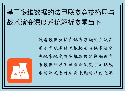 基于多维数据的法甲联赛竞技格局与战术演变深度系统解析赛季当下 基于多维数据的法甲联赛竞技格局与战术演变深度系统解析赛季当下