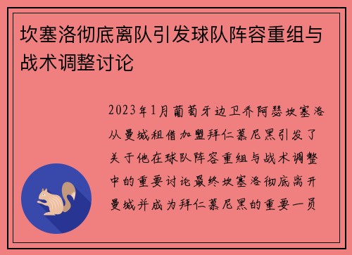 坎塞洛彻底离队引发球队阵容重组与战术调整讨论