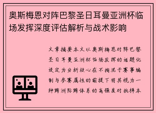 奥斯梅恩对阵巴黎圣日耳曼亚洲杯临场发挥深度评估解析与战术影响 奥斯梅恩对阵巴黎圣日耳曼亚洲杯临场发挥深度评估解析与战术影响
