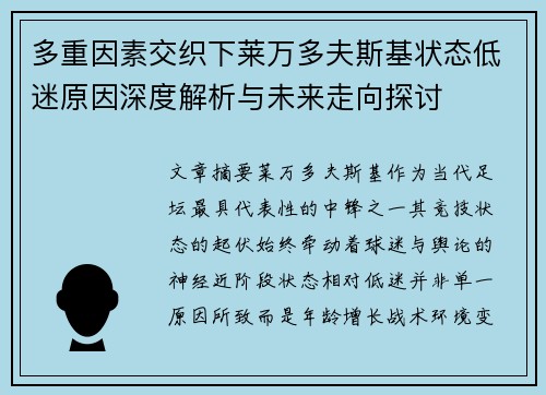 多重因素交织下莱万多夫斯基状态低迷原因深度解析与未来走向探讨 多重因素交织下莱万多夫斯基状态低迷原因深度解析与未来走向探讨