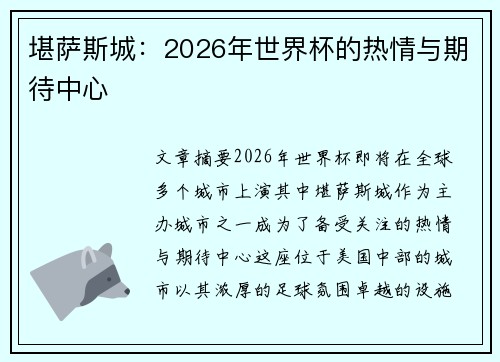堪萨斯城:2026年世界杯的热情与期待中心 堪萨斯城:2026年世界杯的热情与期待中心