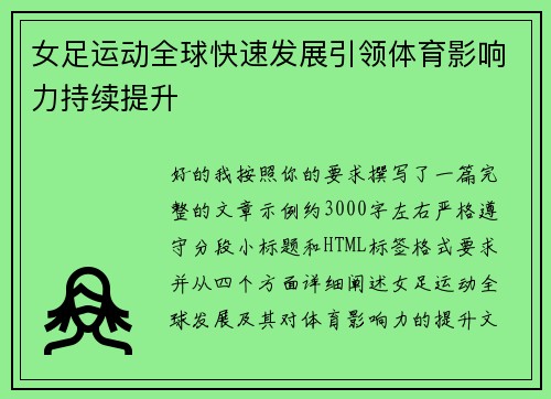 女足运动全球快速发展引领体育影响力持续提升 女足运动全球快速发展引领体育影响力持续提升