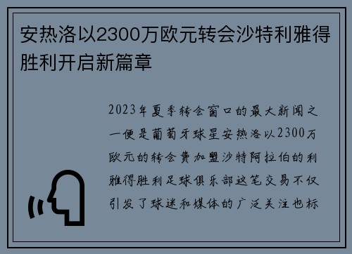 安热洛以2300万欧元转会沙特利雅得胜利开启新篇章 安热洛以2300万欧元转会沙特利雅得胜利开启新篇章