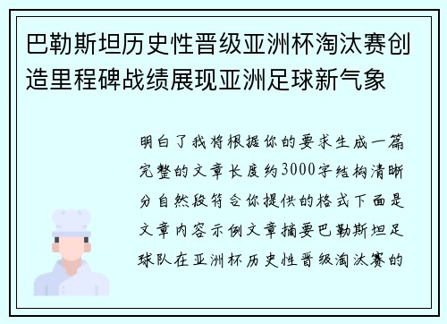 巴勒斯坦历史性晋级亚洲杯淘汰赛创造里程碑战绩展现亚洲足球新气象 巴勒斯坦历史性晋级亚洲杯淘汰赛创造里程碑战绩展现亚洲足球新气象