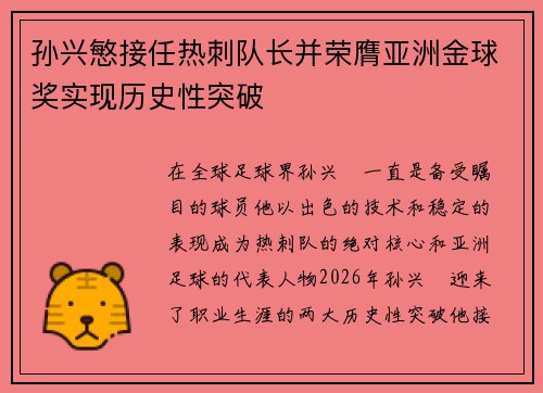 孙兴慜接任热刺队长并荣膺亚洲金球奖实现历史性突破 孙兴慜接任热刺队长并荣膺亚洲金球奖实现历史性突破