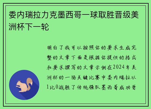 委内瑞拉力克墨西哥一球取胜晋级美洲杯下一轮 委内瑞拉力克墨西哥一球取胜晋级美洲杯下一轮