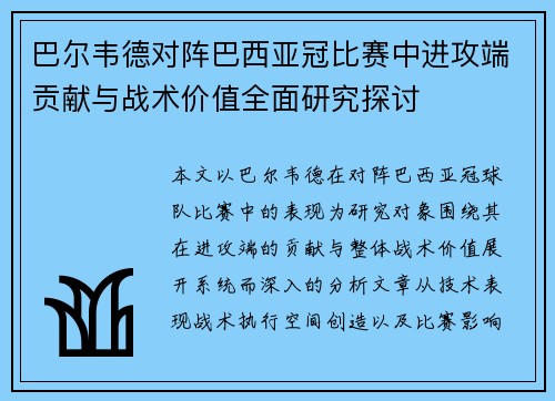 巴尔韦德对阵巴西亚冠比赛中进攻端贡献与战术价值全面研究探讨 巴尔韦德对阵巴西亚冠比赛中进攻端贡献与战术价值全面研究探讨