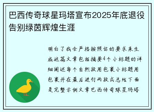 巴西传奇球星玛塔宣布2025年底退役告别绿茵辉煌生涯 巴西传奇球星玛塔宣布2025年底退役告别绿茵辉煌生涯