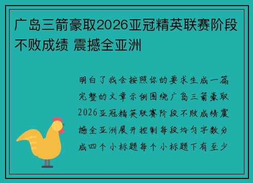 广岛三箭豪取2026亚冠精英联赛阶段不败成绩 震撼全亚洲 广岛三箭豪取2026亚冠精英联赛阶段不败成绩 震撼全亚洲