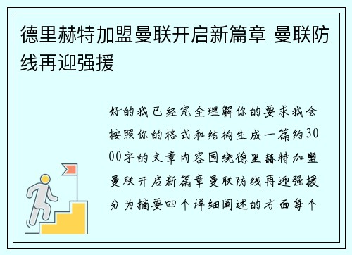德里赫特加盟曼联开启新篇章 曼联防线再迎强援 德里赫特加盟曼联开启新篇章 曼联防线再迎强援