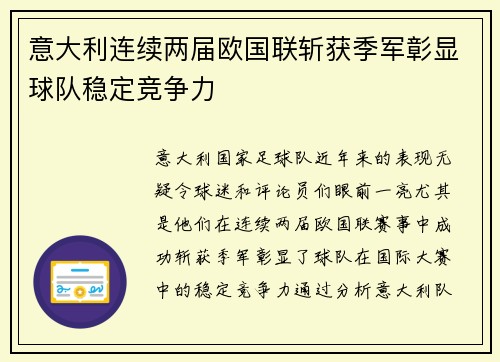 意大利连续两届欧国联斩获季军彰显球队稳定竞争力 意大利连续两届欧国联斩获季军彰显球队稳定竞争力