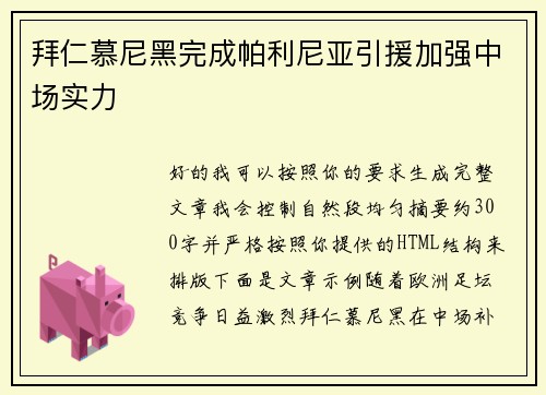 拜仁慕尼黑完成帕利尼亚引援加强中场实力 拜仁慕尼黑完成帕利尼亚引援加强中场实力