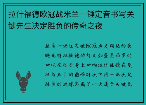 拉什福德欧冠战米兰一锤定音书写关键先生决定胜负的传奇之夜 拉什福德欧冠战米兰一锤定音书写关键先生决定胜负的传奇之夜