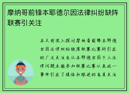 摩纳哥前锋本耶德尔因法律纠纷缺阵联赛引关注 摩纳哥前锋本耶德尔因法律纠纷缺阵联赛引关注