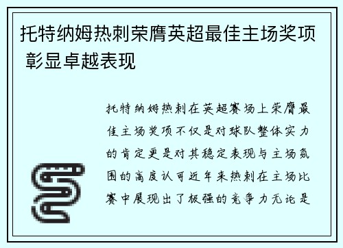 托特纳姆热刺荣膺英超最佳主场奖项 彰显卓越表现 托特纳姆热刺荣膺英超最佳主场奖项 彰显卓越表现