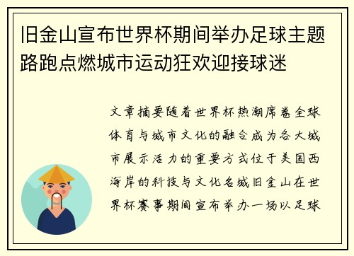 旧金山宣布世界杯期间举办足球主题路跑点燃城市运动狂欢迎接球迷 旧金山宣布世界杯期间举办足球主题路跑点燃城市运动狂欢迎接球迷