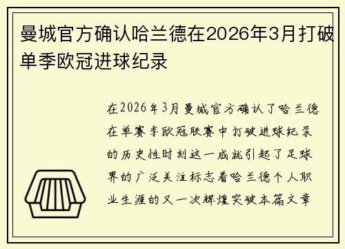 曼城官方确认哈兰德在2026年3月打破单季欧冠进球纪录 曼城官方确认哈兰德在2026年3月打破单季欧冠进球纪录