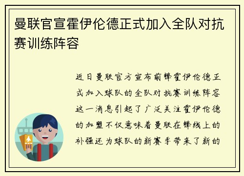 曼联官宣霍伊伦德正式加入全队对抗赛训练阵容 曼联官宣霍伊伦德正式加入全队对抗赛训练阵容