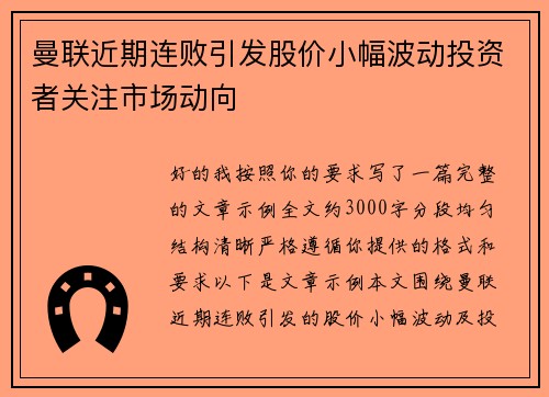 曼联近期连败引发股价小幅波动投资者关注市场动向 曼联近期连败引发股价小幅波动投资者关注市场动向