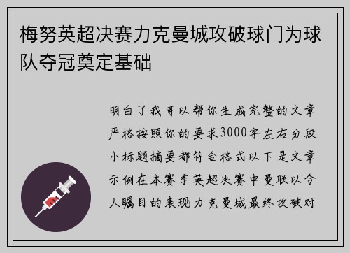 梅努英超决赛力克曼城攻破球门为球队夺冠奠定基础 梅努英超决赛力克曼城攻破球门为球队夺冠奠定基础