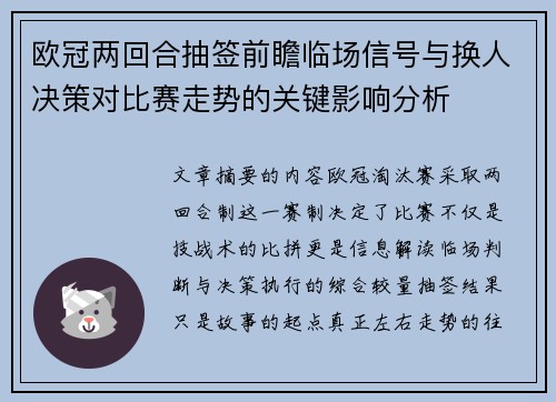 欧冠两回合抽签前瞻临场信号与换人决策对比赛走势的关键影响分析 欧冠两回合抽签前瞻临场信号与换人决策对比赛走势的关键影响分析