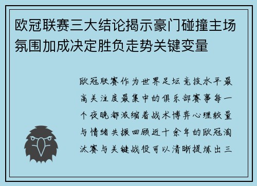 欧冠联赛三大结论揭示豪门碰撞主场氛围加成决定胜负走势关键变量 欧冠联赛三大结论揭示豪门碰撞主场氛围加成决定胜负走势关键变量