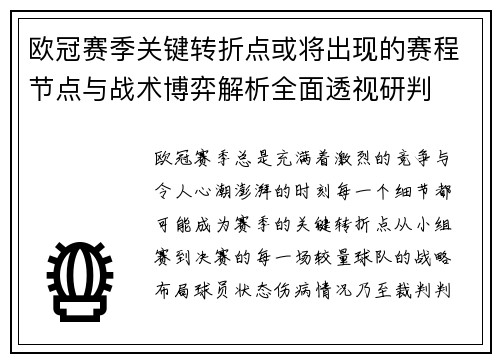 欧冠赛季关键转折点或将出现的赛程节点与战术博弈解析全面透视研判 欧冠赛季关键转折点或将出现的赛程节点与战术博弈解析全面透视研判
