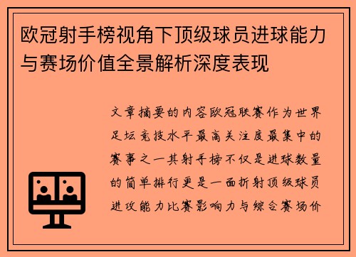 欧冠射手榜视角下顶级球员进球能力与赛场价值全景解析深度表现 欧冠射手榜视角下顶级球员进球能力与赛场价值全景解析深度表现
