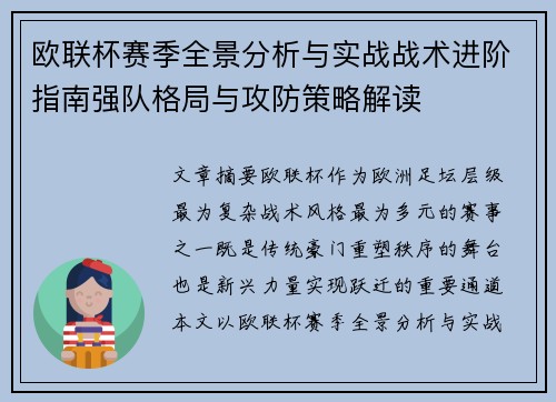 欧联杯赛季全景分析与实战战术进阶指南强队格局与攻防策略解读 欧联杯赛季全景分析与实战战术进阶指南强队格局与攻防策略解读