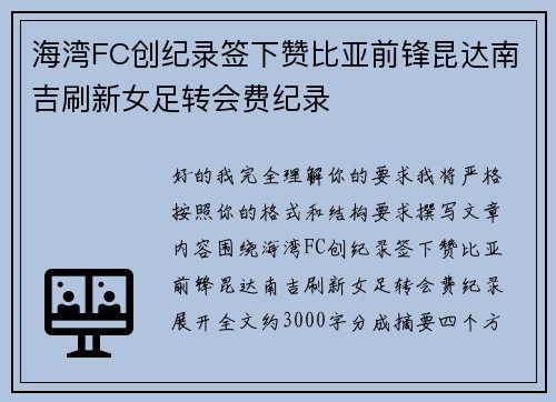 海湾FC创纪录签下赞比亚前锋昆达南吉刷新女足转会费纪录 海湾FC创纪录签下赞比亚前锋昆达南吉刷新女足转会费纪录