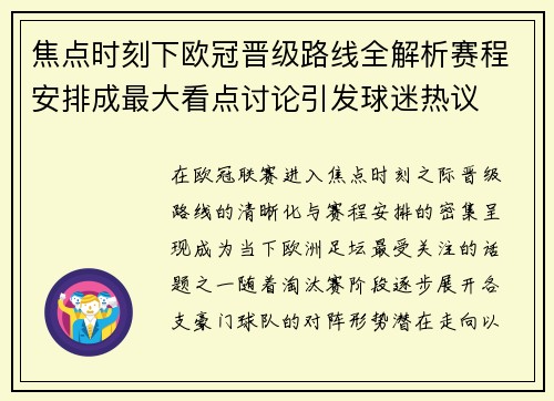 焦点时刻下欧冠晋级路线全解析赛程安排成最大看点讨论引发球迷热议 焦点时刻下欧冠晋级路线全解析赛程安排成最大看点讨论引发球迷热议