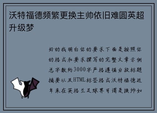 沃特福德频繁更换主帅依旧难圆英超升级梦 沃特福德频繁更换主帅依旧难圆英超升级梦