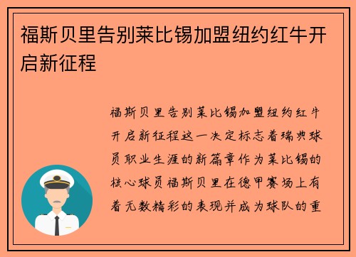 福斯贝里告别莱比锡加盟纽约红牛开启新征程 福斯贝里告别莱比锡加盟纽约红牛开启新征程