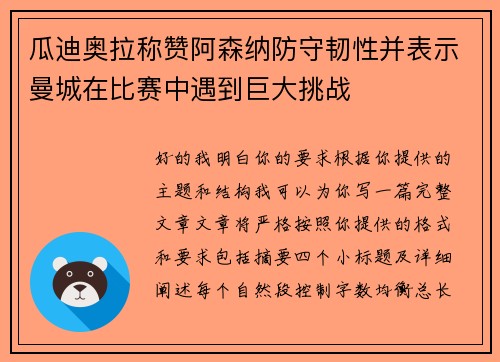 瓜迪奥拉称赞阿森纳防守韧性并表示曼城在比赛中遇到巨大挑战 瓜迪奥拉称赞阿森纳防守韧性并表示曼城在比赛中遇到巨大挑战