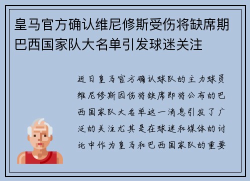 皇马官方确认维尼修斯受伤将缺席期巴西国家队大名单引发球迷关注 皇马官方确认维尼修斯受伤将缺席期巴西国家队大名单引发球迷关注