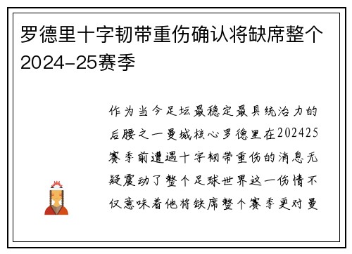 罗德里十字韧带重伤确认将缺席整个2024-25赛季 罗德里十字韧带重伤确认将缺席整个2024-25赛季