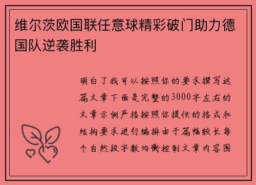 维尔茨欧国联任意球精彩破门助力德国队逆袭胜利 维尔茨欧国联任意球精彩破门助力德国队逆袭胜利