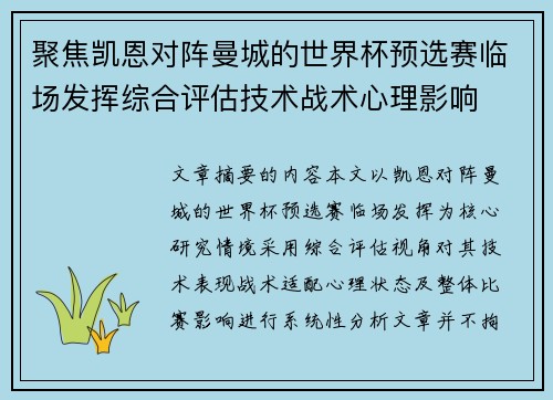 聚焦凯恩对阵曼城的世界杯预选赛临场发挥综合评估技术战术心理影响 聚焦凯恩对阵曼城的世界杯预选赛临场发挥综合评估技术战术心理影响