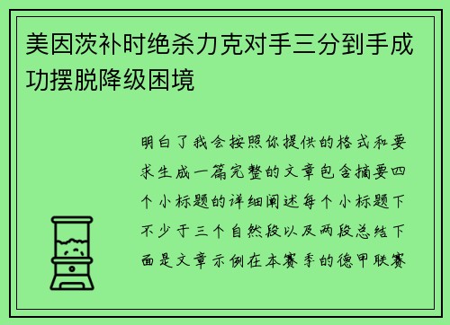 美因茨补时绝杀力克对手三分到手成功摆脱降级困境 美因茨补时绝杀力克对手三分到手成功摆脱降级困境