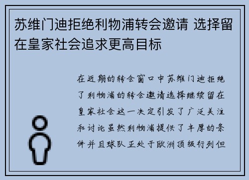 苏维门迪拒绝利物浦转会邀请 选择留在皇家社会追求更高目标 苏维门迪拒绝利物浦转会邀请 选择留在皇家社会追求更高目标
