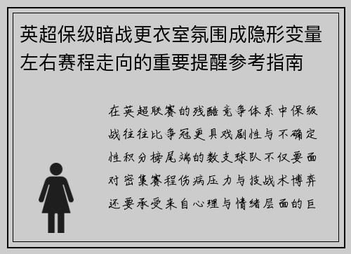 英超保级暗战更衣室氛围成隐形变量左右赛程走向的重要提醒参考指南 英超保级暗战更衣室氛围成隐形变量左右赛程走向的重要提醒参考指南